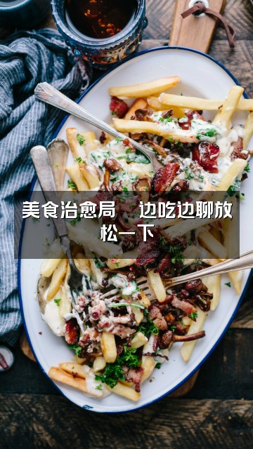 抖音茜茜（轻语助眠）视频封面：美食治愈局🍜边吃边聊放松一下